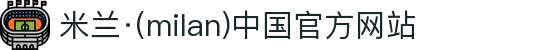 米兰·(milan)中国官方网站"